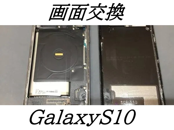 GalaxyS10の画面交換ならデータをそのまま・最短即日修理のスマホ修理工房グランデュオ蒲田店へ